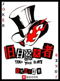 旧日盗火者 封面