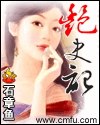 艳史记 封面