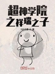 超神学院之祥瑞之子 封面