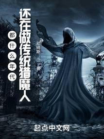 都什么年代，还在做传统猎魔人？ 封面