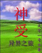 神受异界之旅 封面