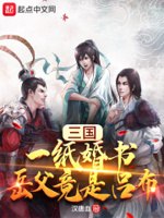 三国:一纸婚书,岳父竟是吕布 封面