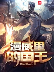 漫威里的国王 封面