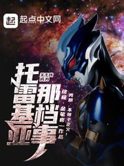 关于我成为托雷基亚那档事 封面