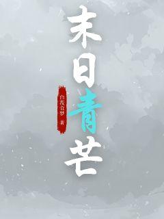 末日青芒 封面