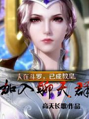 人在斗罗，已成教皇，加入聊天群 封面