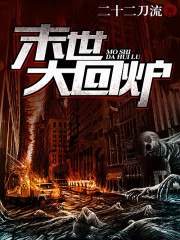 末世大回炉 封面