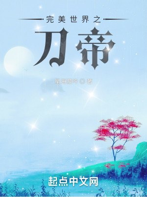 完美世界之刀帝 封面