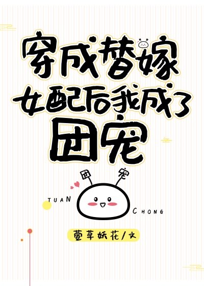 穿成恶毒反派们的替嫁小师妹 封面