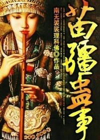 苗疆蛊事 封面
