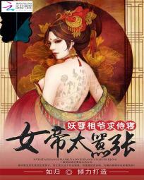 女帝太嚣张：妖孽相爷求侍寝 封面