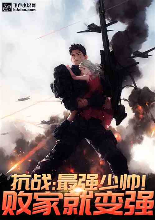 抗战:最强少帅!败家就变强 封面