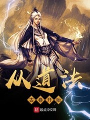 从道法古卷开始 封面
