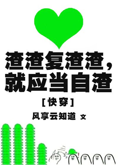 渣渣复渣渣，就应当自渣[快穿] 封面