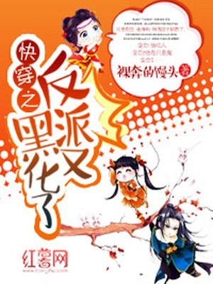 快穿之反派又黑化了 封面