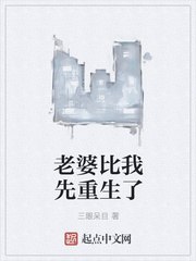 老婆比我先重生了 封面