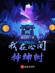 我在心间种神树 封面