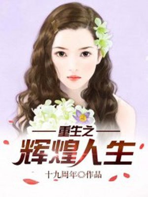 重生之辉煌人生 封面