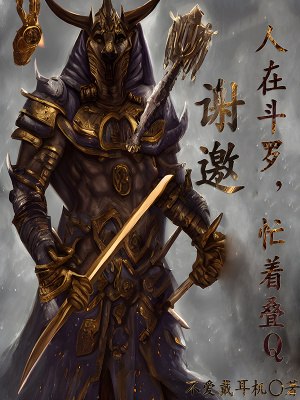 谢邀，人在斗罗，忙着叠Q 封面