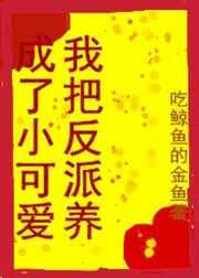 我把反派养成了小可爱[直播] 封面