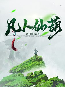 凡人仙葫 封面