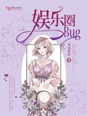 娱乐圈bug 封面