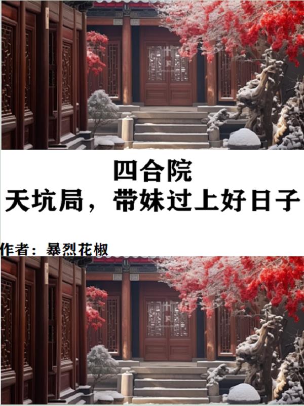 四合院:天坑局,带妹过上好日子 封面