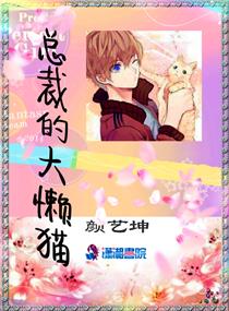 总裁的大懒猫 封面