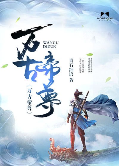 万古帝尊 封面
