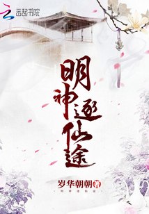 明神逐仙途 封面