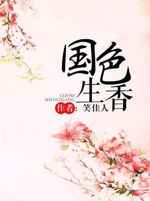 国色生香 封面