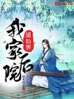我家后院通仙界 封面