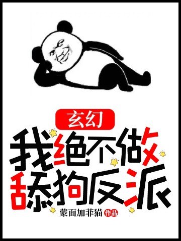 玄幻：我绝不做舔狗反派 封面