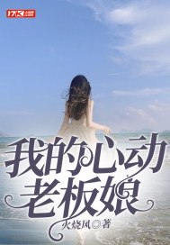 我的心动老板娘 封面