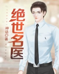 绝世名医全文 封面
