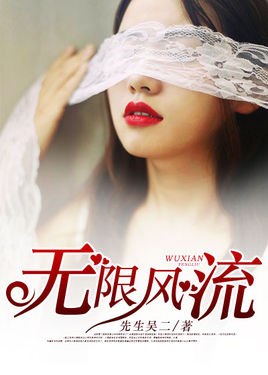 无限风流 封面