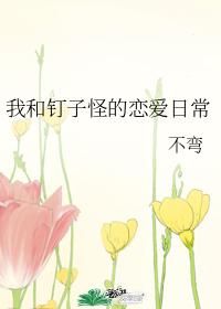 我和钉子怪的恋爱日常 封面
