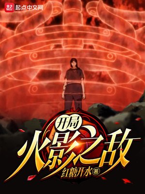 开局火影之敌 封面