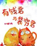 有钱君和装穷君 封面