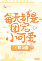 每天都是团宠小可爱 封面