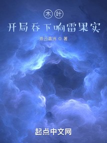 木叶：开局吞下响雷果实 封面