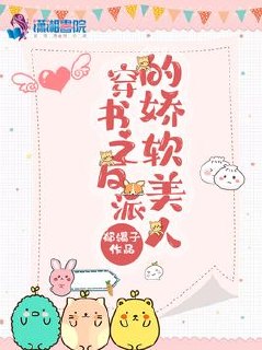 穿书之反派的娇软美人顾晚免费 封面
