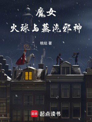 魔女，火球与蒸汽邪神 封面