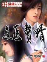 道医赘婿 封面