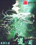 重生逍遥道 封面