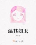 温其如玉 封面