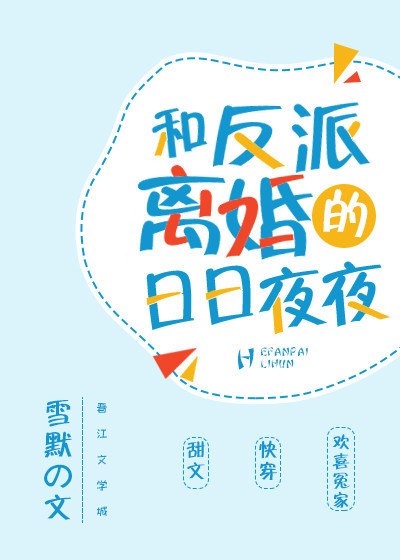 和反派离婚的日日夜夜 封面