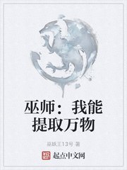 巫师我能提取万物 封面