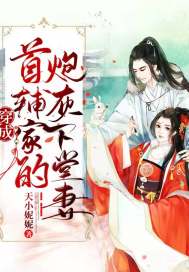 穿成首辅家的炮灰下堂妻 封面