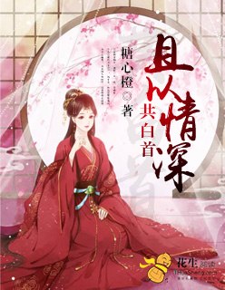 且以情深共白首 封面